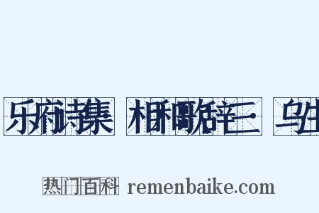 乐府诗集·相和歌辞三·乌生是什么意思的图片